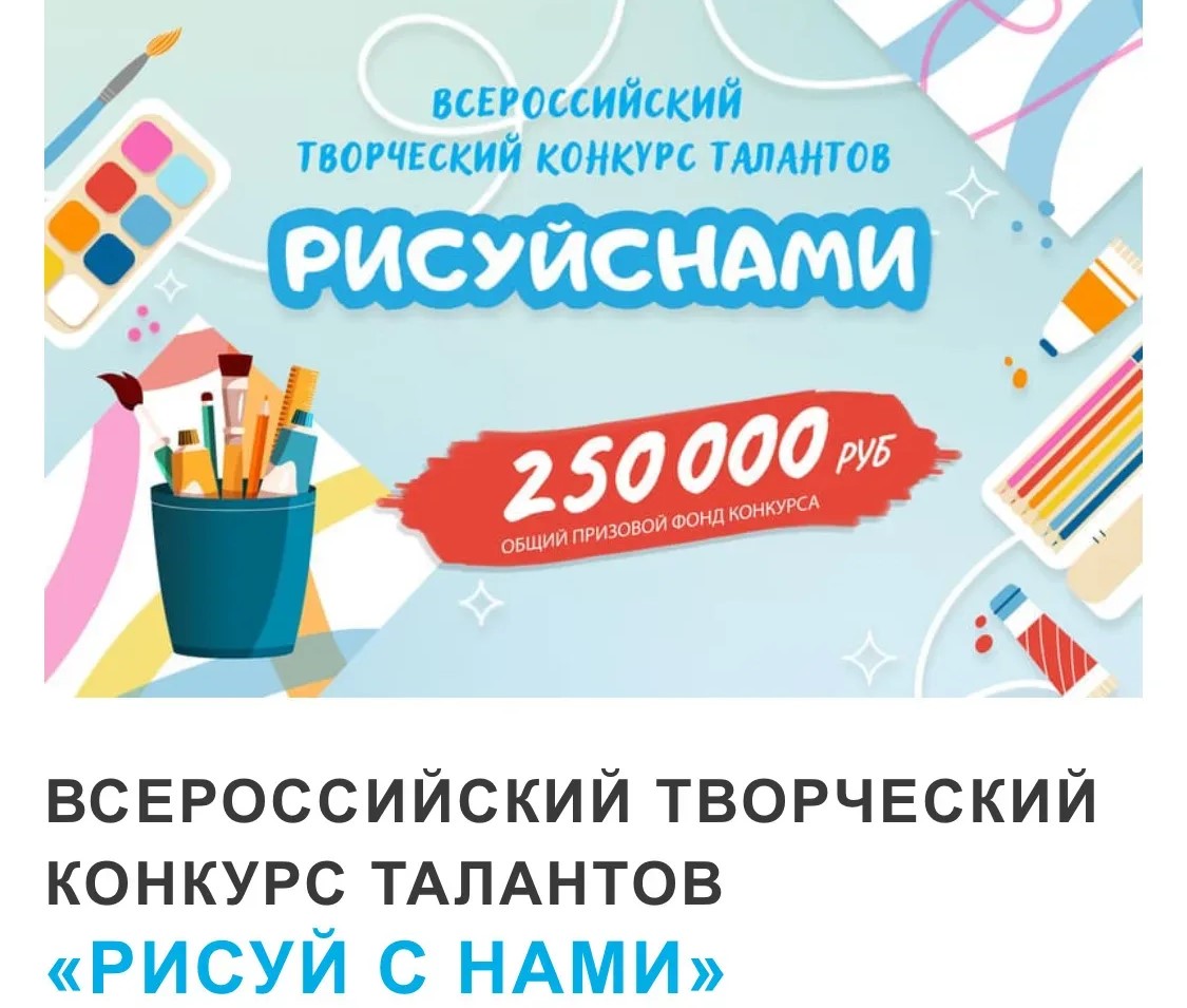 Всероссийский творческий конкурс талантов «РИСУЙ С НАМИ»