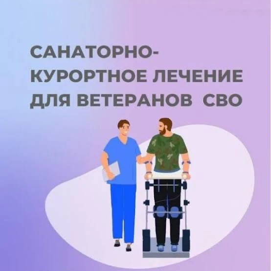 Ветераны специальной военной операции имеют право на бесплатное санаторно-курортное лечение и медицинскую реабилитацию
